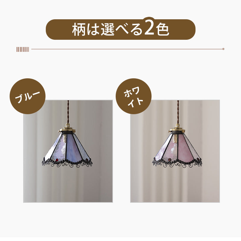 ペンダントライト ステンドグラス 花型 1灯 E14 北欧 レトロ ダイニング 天井照明