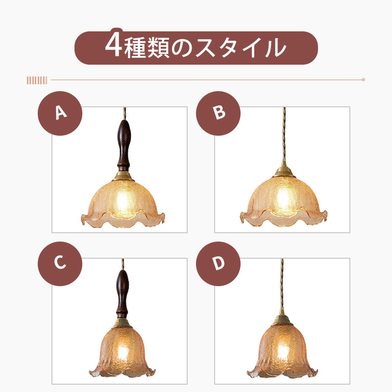 ペンダントライト 北欧 アンバーガラス 花びらフリルシェード モダンレトロ 1灯 ダイニング照明