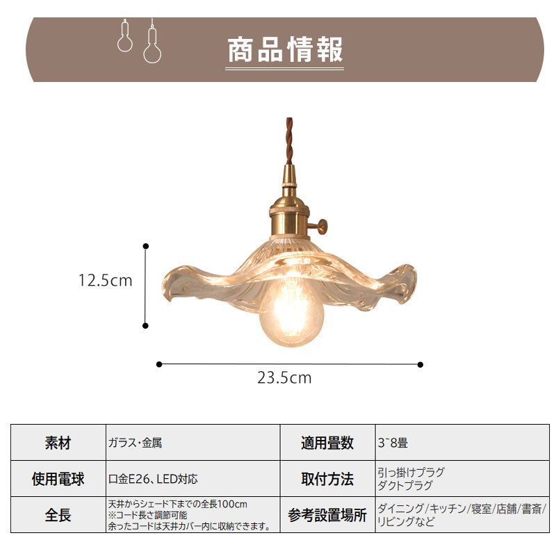 ペンダントライト 北欧 フリルガラス 1灯 真鍮 LED対応 E26 おしゃれ レトロ モダン ダイニング照明 天井照明 リビング キッチン 玄関 寝室