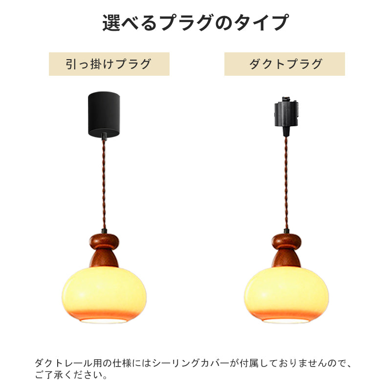 ペンダントライト 木製 ガラス 1灯 北欧 LED対応 レトロ おしゃれ 天井照明 ダイニング キッチン リビング 寝室 玄関 ダクトレール対応 引掛シーリング対応