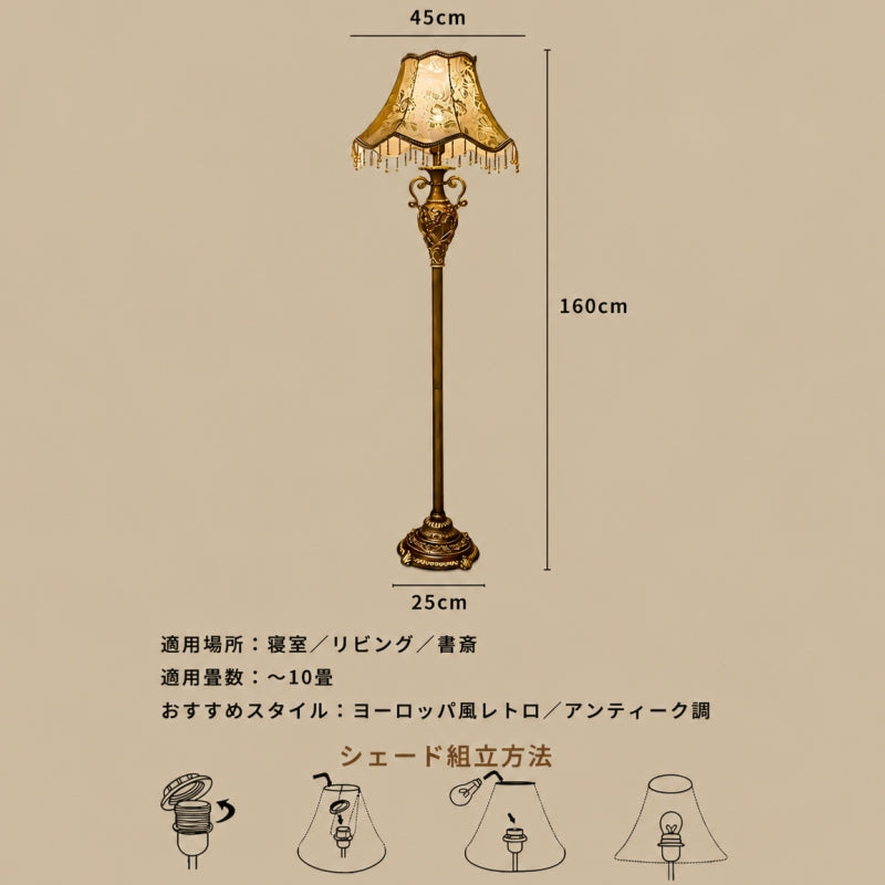 おしゃれ フロアランプ アンティーク クラシック レースシェード ヴィンテージ フロアライト 間接照明 リビング 寝室 読書灯 エレガント インテリア照明