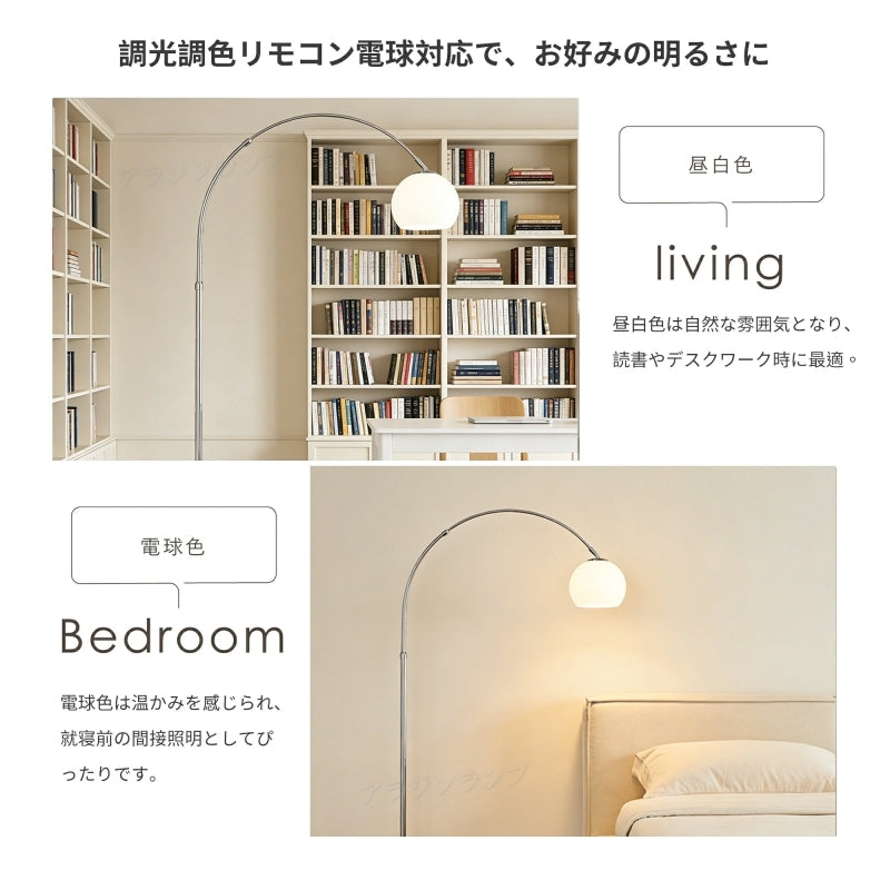 フロアランプ おしゃれ 北欧 アーチ型 ガラスシェード LED 調光調色 リモコン付き 高さ・角度調節 間接照明 リビング 寝室 読書灯 モダン インテリア照明