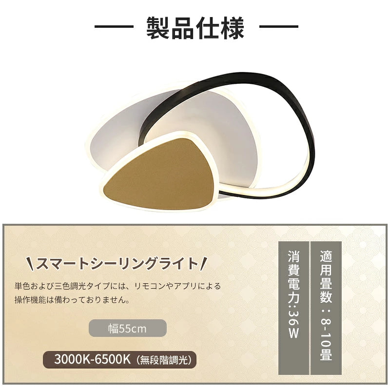 おしゃれ シーリングライト LED 幾何学デザイン 曲線×三角形 ブラック×ホワイト×ゴールド 調光調色 間接照明 天井照明 モダン 北欧風 寝室 リビング