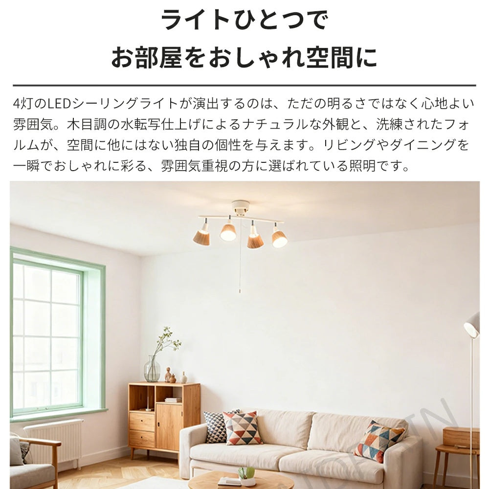 木目調 4 灯 LED シーリングスポットライト リモコン付き 調光調色・メモリー・常夜灯機能 E26 口金 6~10 畳対応