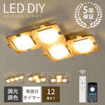 木目調 DIY LED シーリングライト リモコン・APP 調光調色 タイマーメモリー常夜灯付 6~10 畳 工事不要 2 年保証