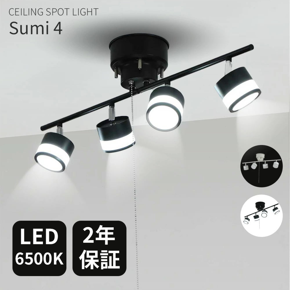 Sumi4 4 灯 LED シーリングスポットライト 6500K 昼光色 ブラック・ホワイト 2 色 6~10 畳 北欧デザイン 2 年保証