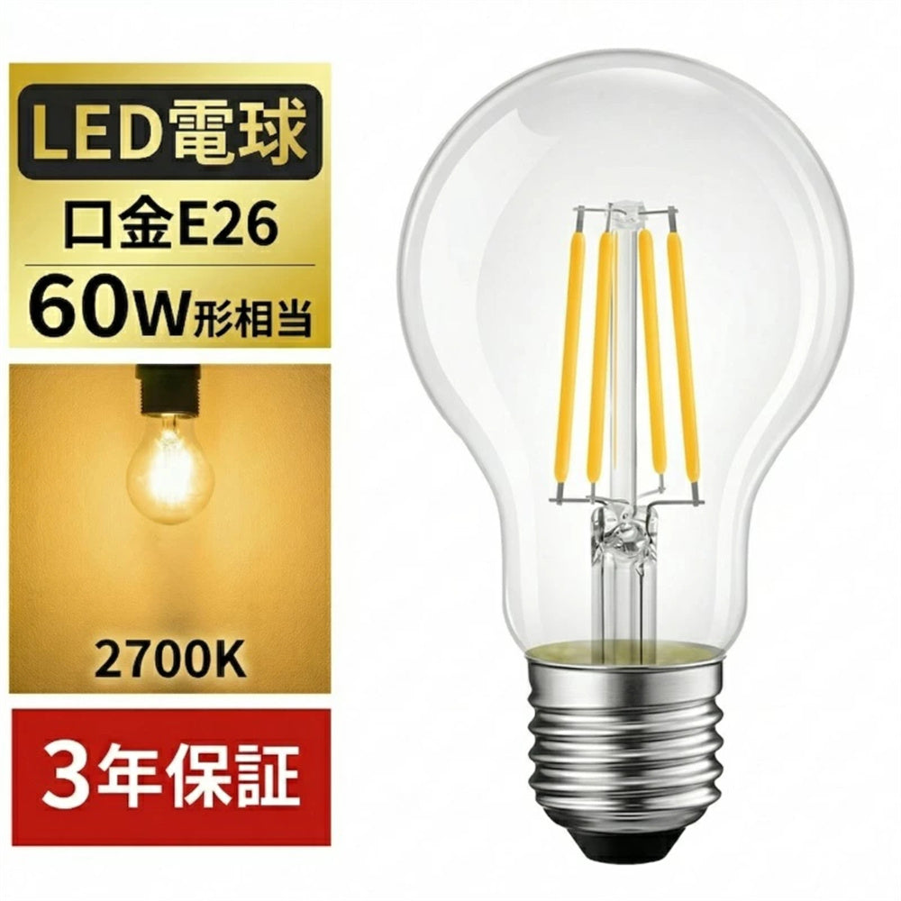 LED電球 フィラメント E26 60W形相当 806lm 電球色 2700K クリア エジソン電球 6W 一般電球形 LED照明 省エネ 長寿命 PSE