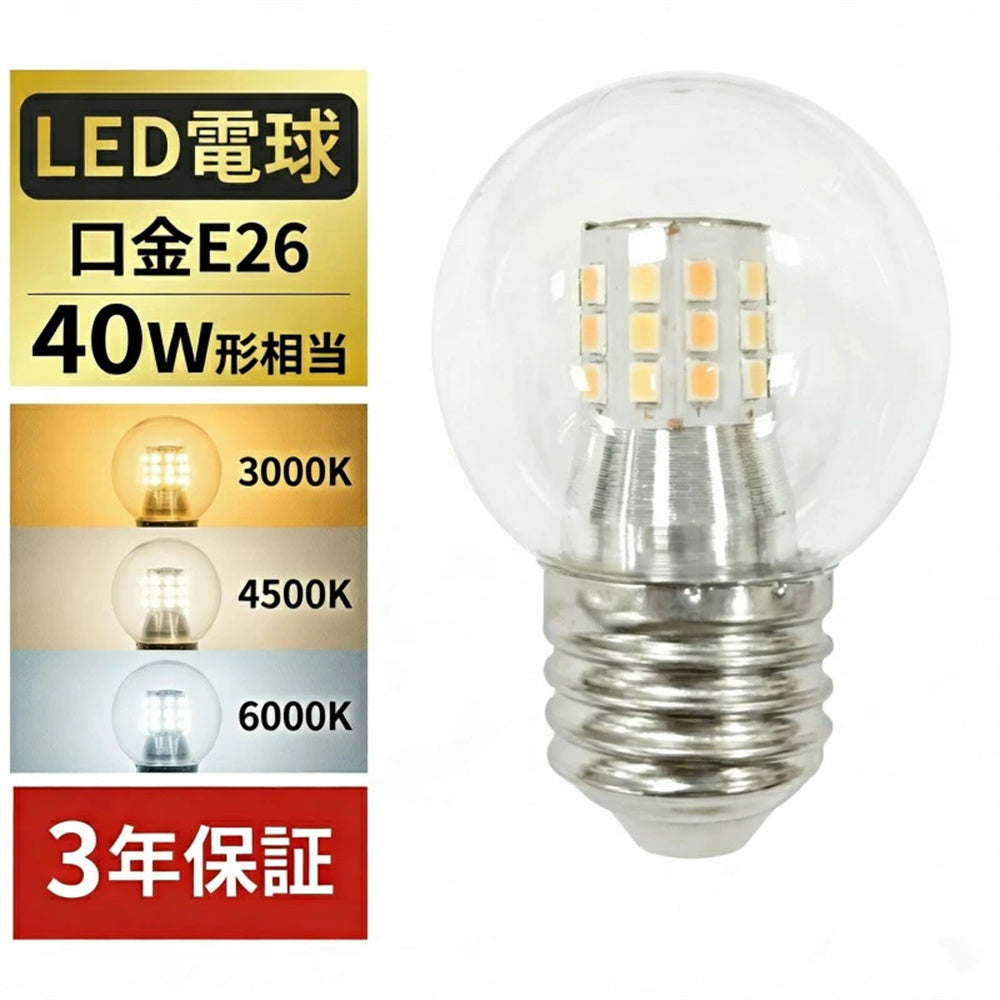 LED電球 E26 40W形相当 470lm 三色切替 ミニ電球 LEDライト 高輝度 長寿命 省エネ 電球色 昼白色 昼光色 調光器非対応 1個/3個/6個