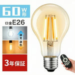 LED電球 フィラメント E26 60W形相当 806lm 調光調色 リモコン付き エジソン電球 6W クリア LEDランプ 電球色 昼白色 昼光色 常夜灯 省エネ