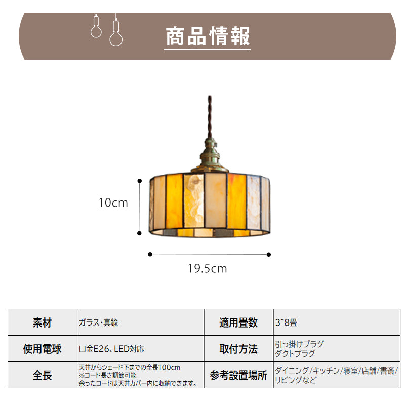 ペンダントライト ステンドグラス ガラス 筒型 1灯 E26 LED対応 引掛け ダクトレール レトロ 天井照明 リビング トイレ 寝室 洗面所 食卓 階段 ダイニング 北欧