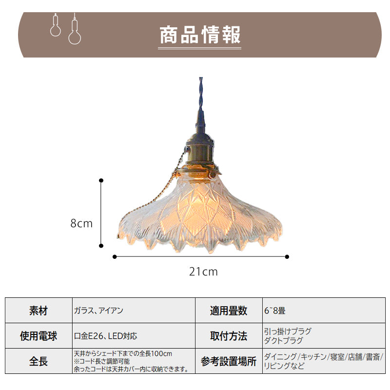 ペンダントライト 吊下げ灯 ダイニング 北欧 ガラス 花びら 1灯 E26 LED電球対応 レトロ リビング トイレ 寝室 洗面所 キッチン 食卓 可愛い 階段 クリア