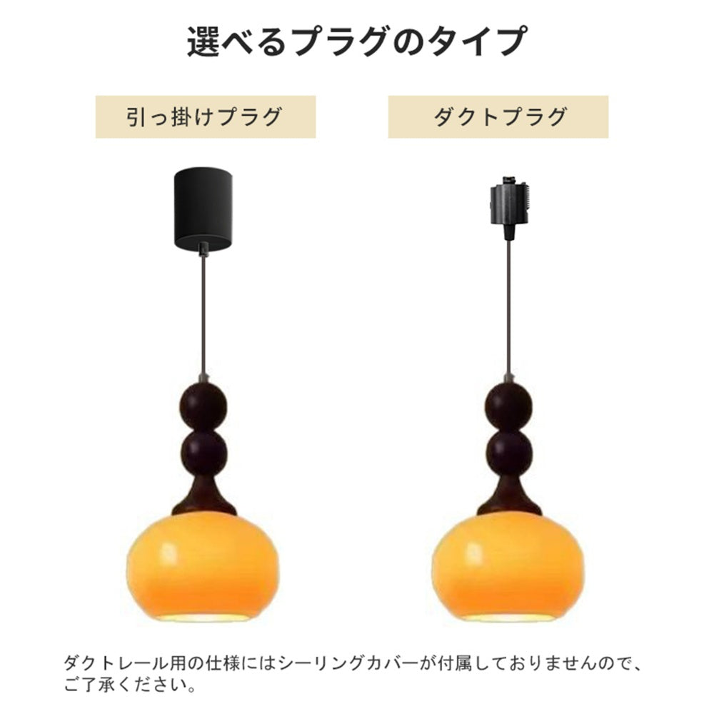 ペンダントライト ガラス 北欧 レトロ 1灯 E26 木製 ダイニング照明 和モダン LED対応 引掛けシーリング ダクトレール対応 おしゃれ オレンジ クリーム