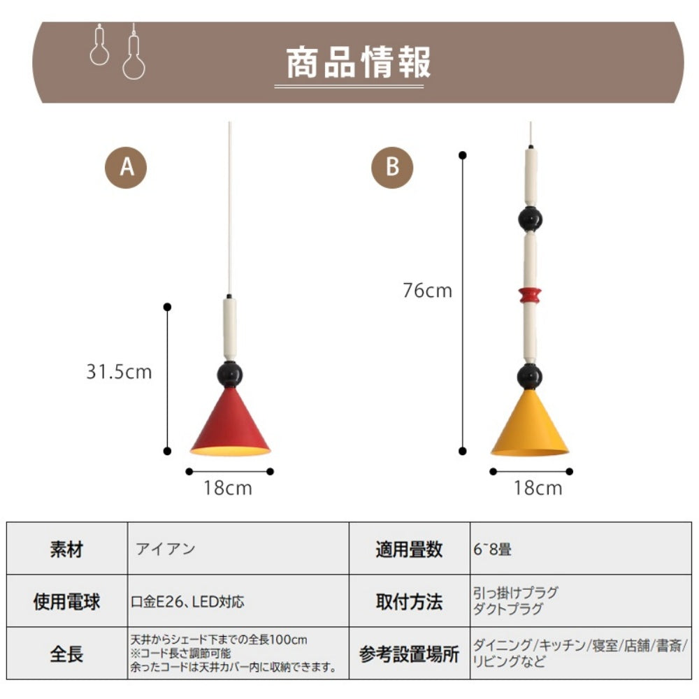 ペンダントライト 北欧 孟メンフィス レトロ カラフル 円錐形 LED E26 1灯 天井照明 吊り下げ照明 モダン 和モダン 幾何学 ダイニング バーカウンター おしゃれ 引掛けシーリング ダクトレール対応