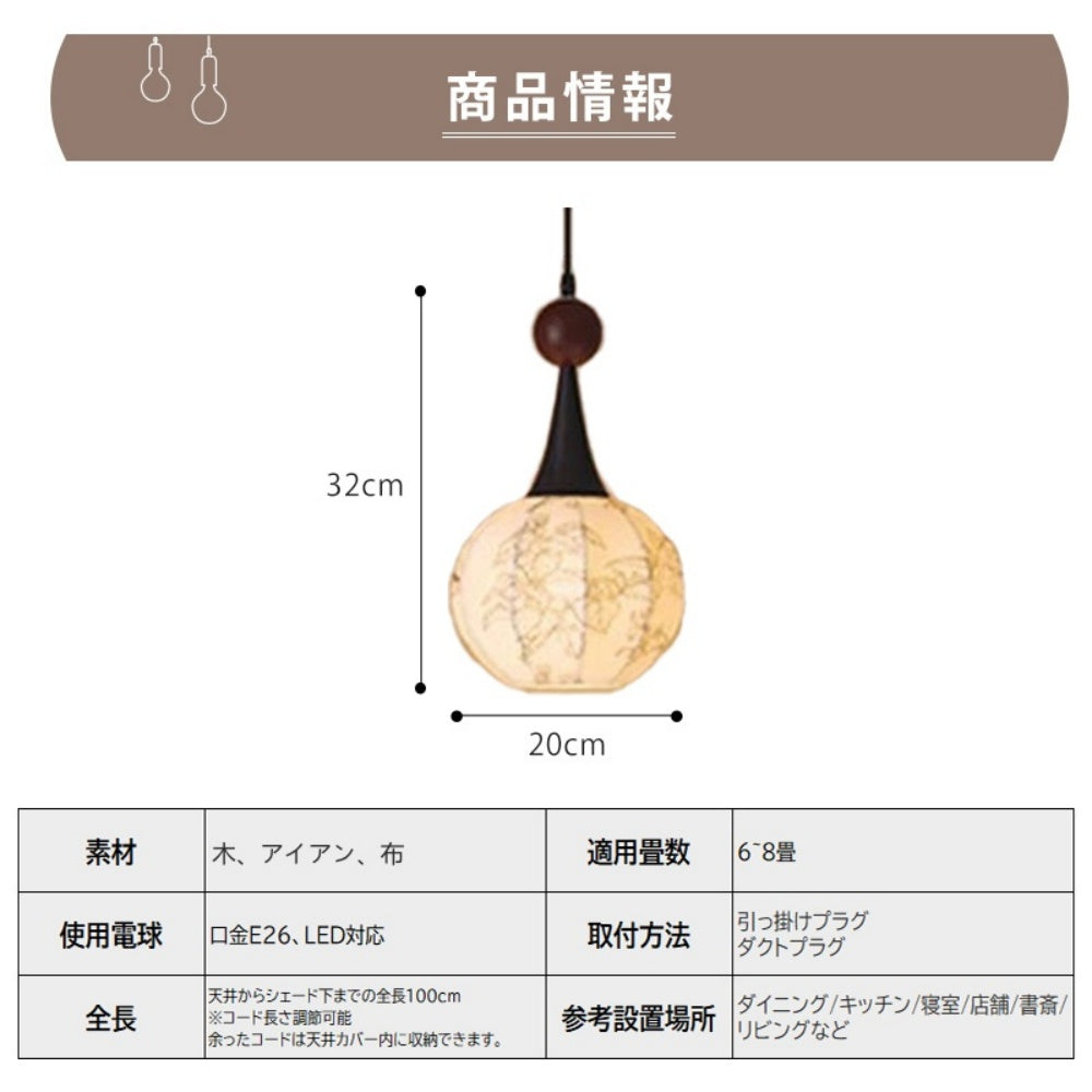 ペンダントライト 布製 球形 和モダン 侘寂風 E26対応 1灯 天井照明 吊り下げ照明 木 アイアン レトロ 北欧 ナチュラル ダイニング 寝室 玄関 民泊 引掛けシーリング ダクトレール対応