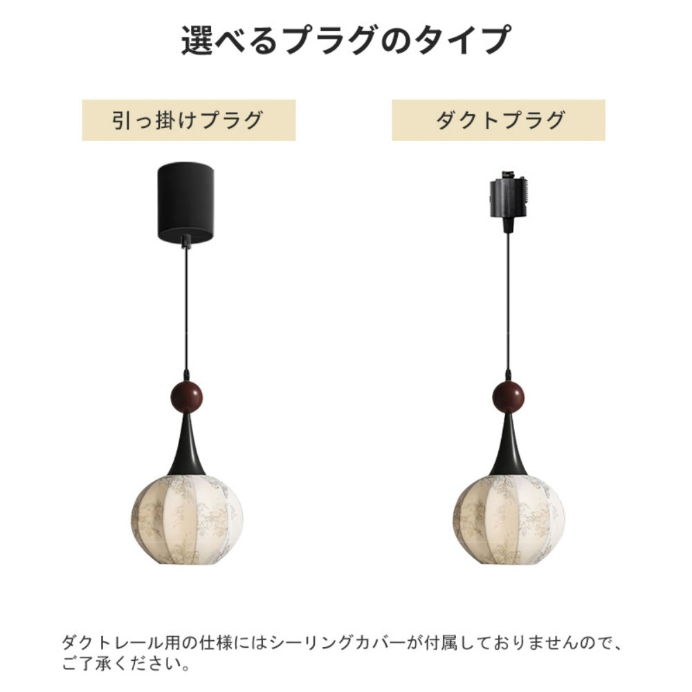 ペンダントライト 布製 球形 和モダン 侘寂風 E26対応 1灯 天井照明 吊り下げ照明 木 アイアン レトロ 北欧 ナチュラル ダイニング 寝室 玄関 民泊 引掛けシーリング ダクトレール対応