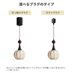 ペンダントライト 布製 球形 和モダン 侘寂風 E26対応 1灯 天井照明 吊り下げ照明 木 アイアン レトロ 北欧 ナチュラル ダイニング 寝室 玄関 民泊 引掛けシーリング ダクトレール対応