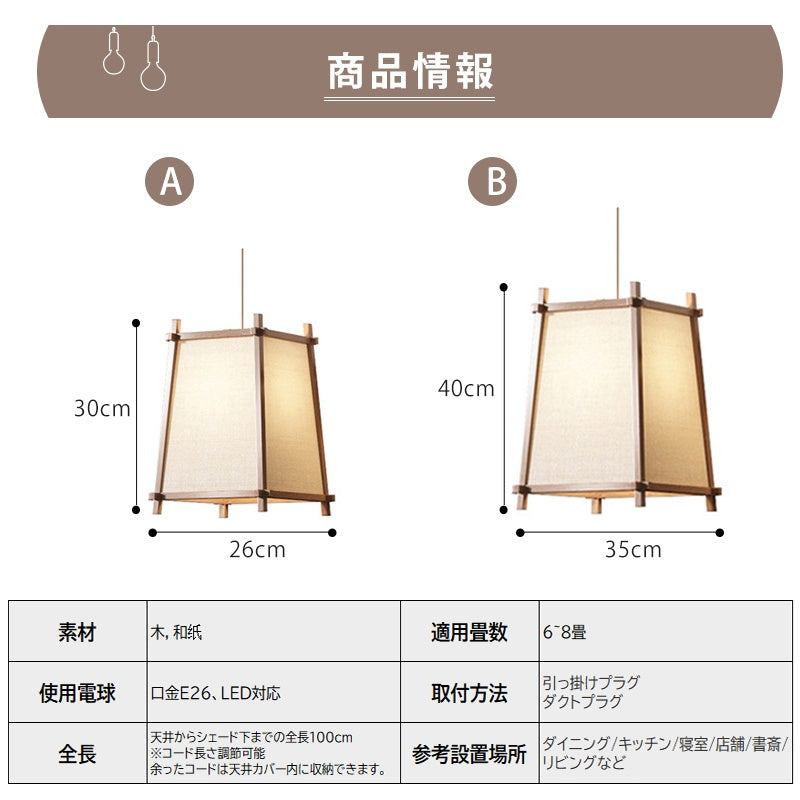 ペンダントライト 和紙 木製 和風 和モダン E26対応 1灯 北欧 天井照明 吊り下げ照明 和紙照明 木枠 シンプル 茶室 和室 ダイニング タタミ おしゃれ 引掛けシーリング ダクトレール対応