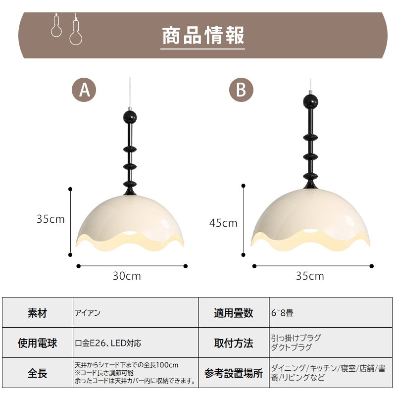 ペンダントライト アイアン E26対応 1灯 波型シェード 北欧 レトロ 半球型 天井照明 吊り下げ照明 ホワイト ブラック ダイニング リビング カフェ おしゃれ 引掛けシーリング ダクトレール対応
