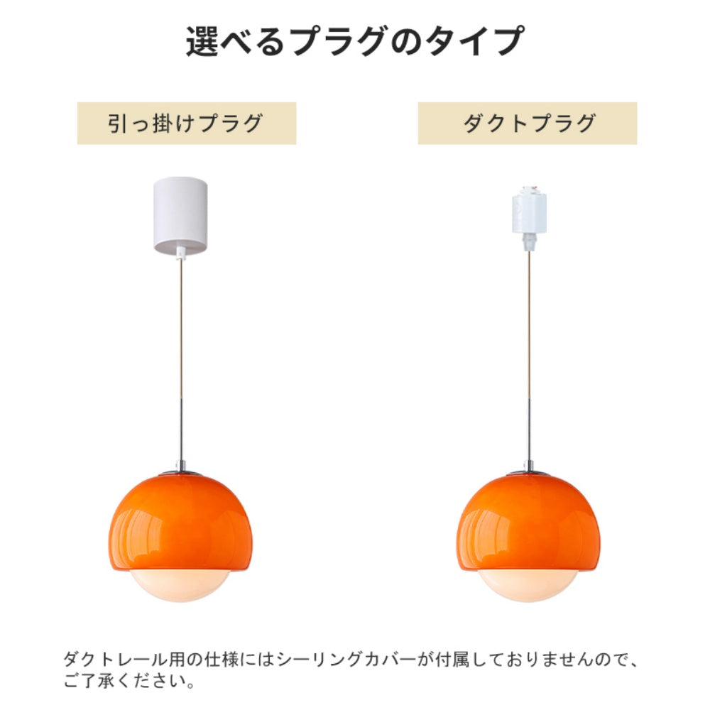 ペンダントライト ガラス E14対応 1灯 半球型 二重ガラス レトロ 北欧 オレンジ レッド 天井照明 吊り下げ照明 ミルクホワイト シェード ダイニング バーカウンター 寝室 おしゃれ 引掛けシーリング ダクトレール対応