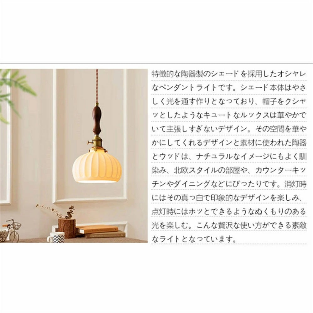 ペンダントライト 陶器 パンプキン型 E26対応 木製ハンドル ソケット 北欧 レトロ アンティーク 侘寂 和風 可愛い ミニマル 天井照明 ダイニング キッチン 寝室 バー 多灯 引掛けシーリング ダクトレール対応