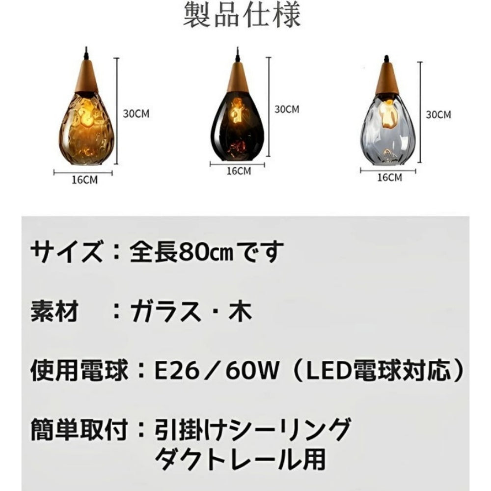 ペンダントライト ガラス 木製 雫型 北欧 モダン ミニマル クリア グレー アンバー 天井照明 ダイニング キッチン 寝室 バーカウンター ホテル おしゃれ 引掛けシーリング ダクトレール対応