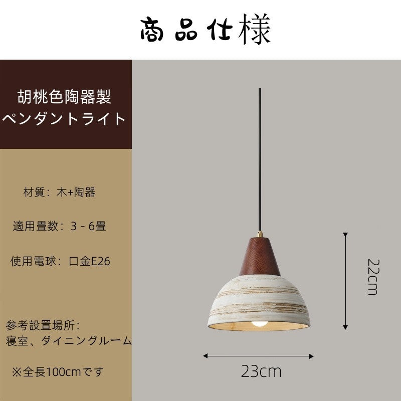 ペンダントライト 陶器 木製 北欧 おしゃれ E26 LED対応 ナチュラル モダン 和モダン 高級感 上品 レトロ アンティーク 引掛シーリング ダクトレール対応 ダイニング リビング キッチン カフェ ホテル 天井照明 1灯