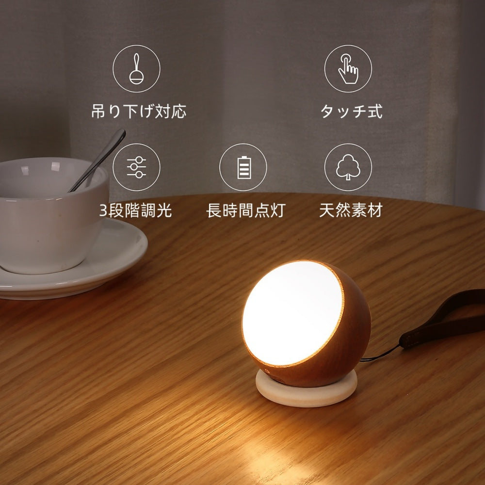 ウォールライト USB充電式 木製 ボール型 E26対応 北欧 和風 レトロ 可愛い タッチ式 コードレス 間接照明 玄関 階段 ベッドサイド 吊り下げ 卓上 ナチュラル ウォールナット