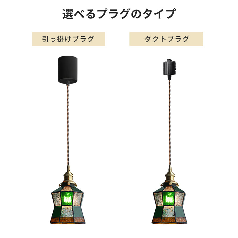 ステンドグラス ペンダントライト 引掛けシーリングライト レトロ グリーン　1灯 ペンダントライト ステンドグラス 北欧 レトロ 1灯 E26 筒型 真鍮風