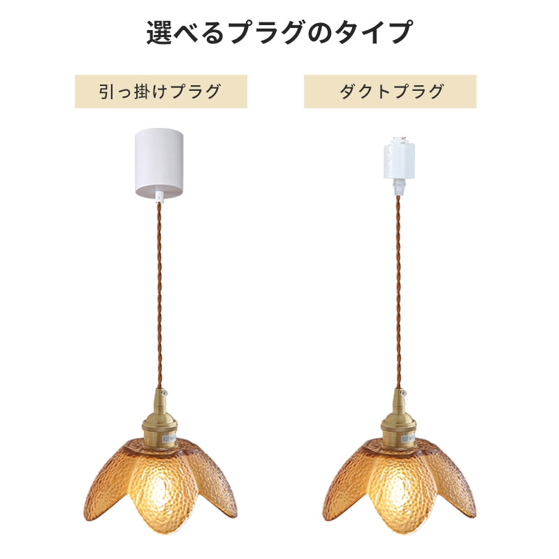 ペンダントライト 北欧 アンバーガラス 花びら 1灯 E26 レトロ モダン 小型 天井照明 ダイニング キッチン 玄関 吊り下げライト