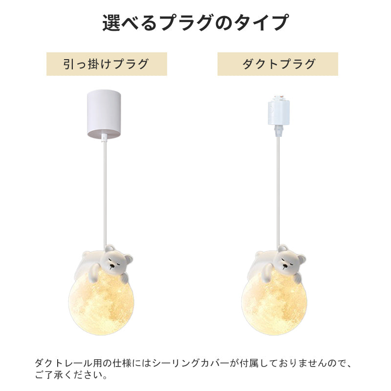 ペンダントライト 月 子供部屋 1灯 北欧 LED対応 おしゃれ くま うさぎ 天井照明 ダイニング 寝室 キッズルーム 吊り下げ照明 ダクトレール対応 引掛シーリング対応