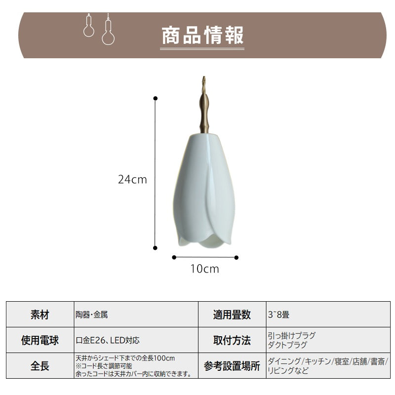 ペンダントライト 北欧 チューリップ 陶器風 1灯 E26 レトロ 天井照明 花型 ダイニング キッチン 寝室 玄関 LED対応 おしゃれ