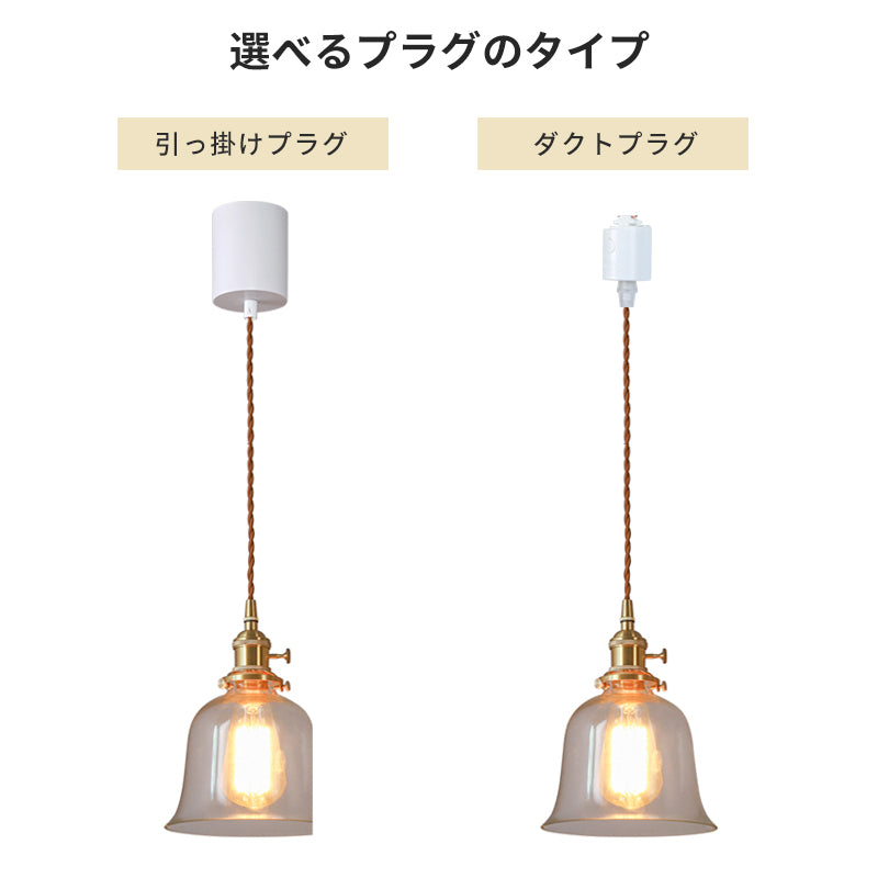 ペンダントライト 北欧 ガラス ベル型 真鍮 1灯 LED対応 E26 おしゃれ