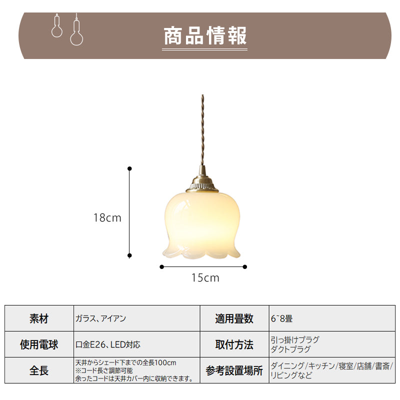 花びらのような乳白ガラスシェードのペンダントライト 北欧レトロ 1灯 E26 LED対応 ダイニング キッチン 玄関