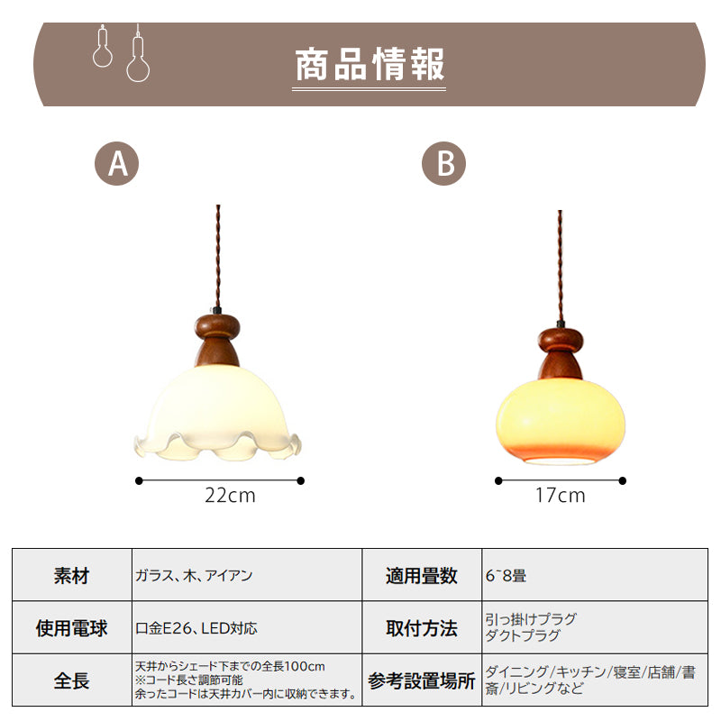 ペンダントライト 木製 ガラス 1灯 北欧 LED対応 レトロ おしゃれ 天井照明 ダイニング キッチン リビング 寝室 玄関 ダクトレール対応 引掛シーリング対応