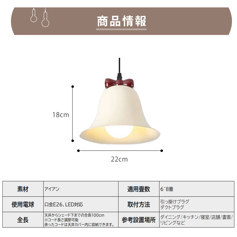 リボン付きベル型ペンダントライト 北欧ナチュラルデザイン 1灯 E26 LED対応 ダイニング キッチン 子供部屋