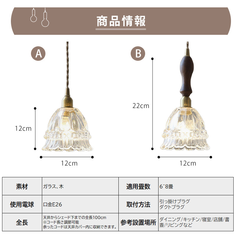 ペンダントライト フリルガラス 1灯 北欧 木製 LED対応 おしゃれ 花びら レトロ 天井照明 ダイニング キッチン 寝室 玄関 ダクトレール対応 引掛シーリング対応