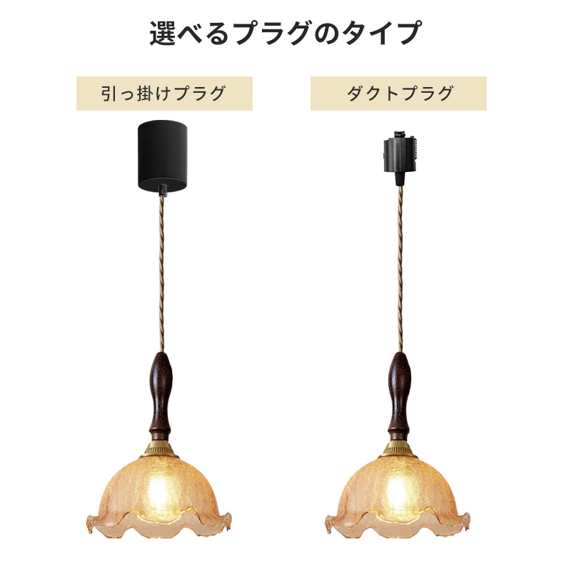 ペンダントライト 北欧 アンバーガラス 花びらフリルシェード モダンレトロ 1灯 ダイニング照明