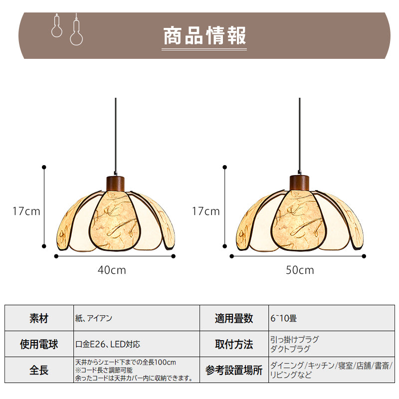 和紙調ペンダントライト 花びらデザイン 和モダン ジャパンディ 北欧 天然木 E26対応 ダイニング リビング照明