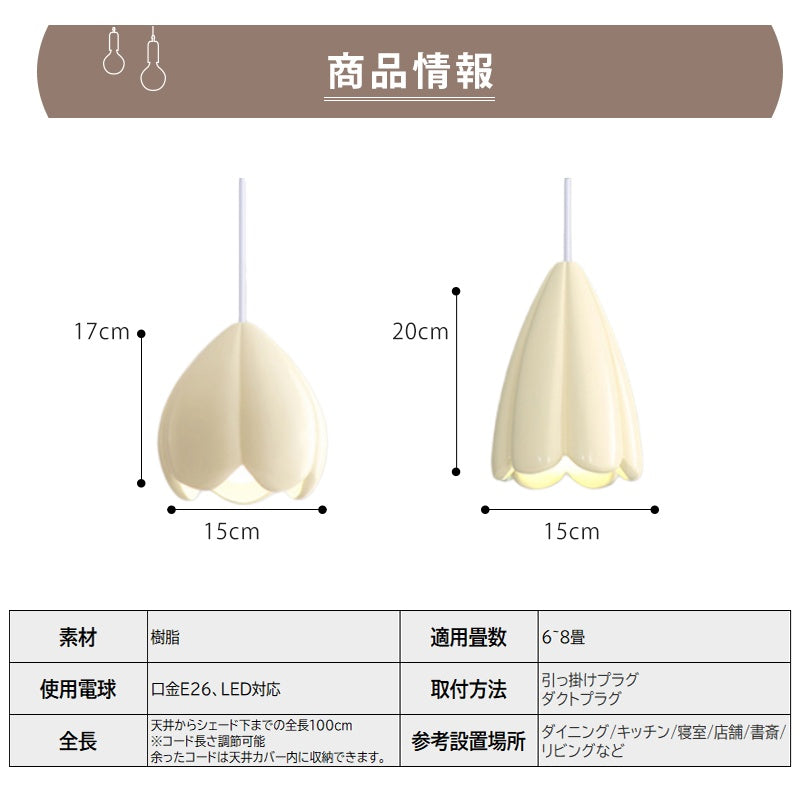 つぼみデザインのペンダントライト 北欧ナチュラル 花型シェード 樹脂 1灯 ダイニング キッチン 玄関照明