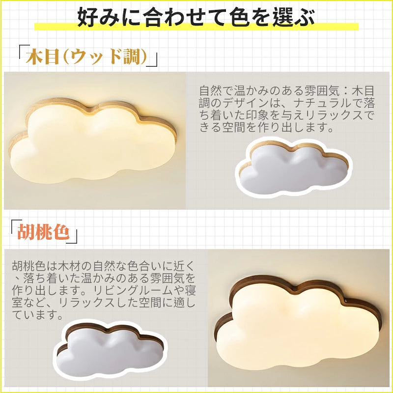 シーリングライト おしゃれ LED 北欧 雲型 6畳 8畳 10畳 調光調色 リモコン付き 薄型 木目フレーム ナチュラル 可愛い 天井照明 リビング 寝室 子供部屋