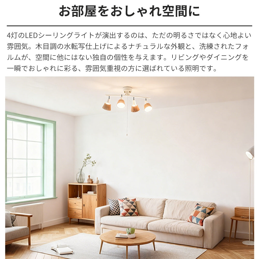 シーリングライト 4灯 リモコン付き 調光調色 LED電球 オプションあり 木目 スポットライト E26 和室