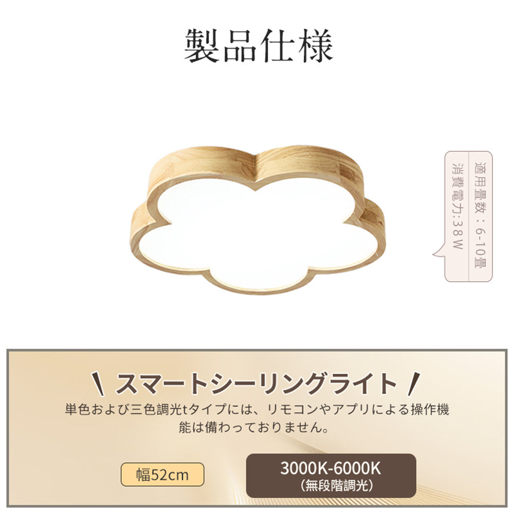 花型木製フレームシーリングライト　本体のみ LED シーリングライト 花型 木製フレーム アクリル 調光調色 タイマー