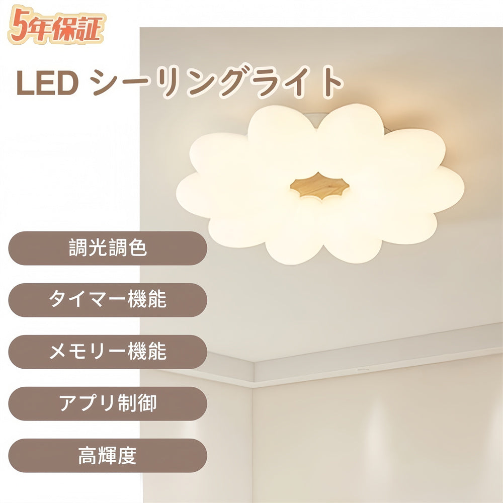 LED シーリングライト 花型 調光調色 リモコン APP対応 北欧 和モダン