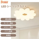 LED シーリングライト 花型 調光調色 リモコン APP対応 北欧 和モダン おしゃれ かわいい 天井照明 6畳 8畳 10畳 工事不要 子供部屋