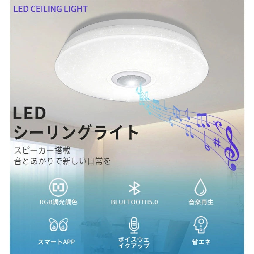 スピーカー搭載 LED シーリングライト 6 畳対応 Bluetooth 接続 調光調色 震感センサ・リモコン付き