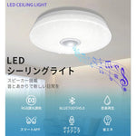 スピーカー搭載 LED シーリングライト 6 畳対応 Bluetooth 接続 調光調色 震感センサ・リモコン付き