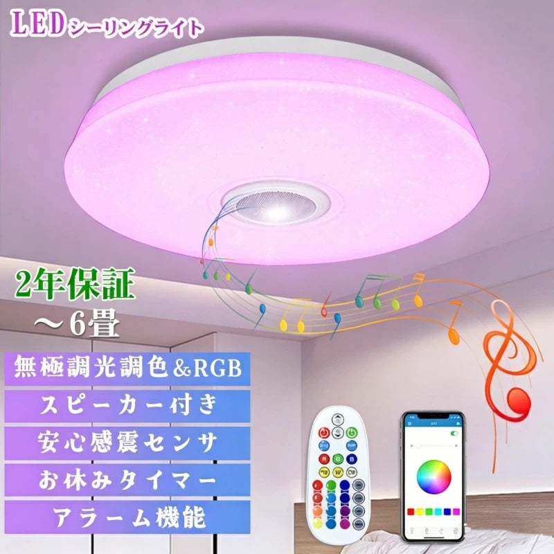 スピーカー搭載 LED シーリングライト 6 畳対応 Bluetooth 接続 調光調色 震感センサ・リモコン付き