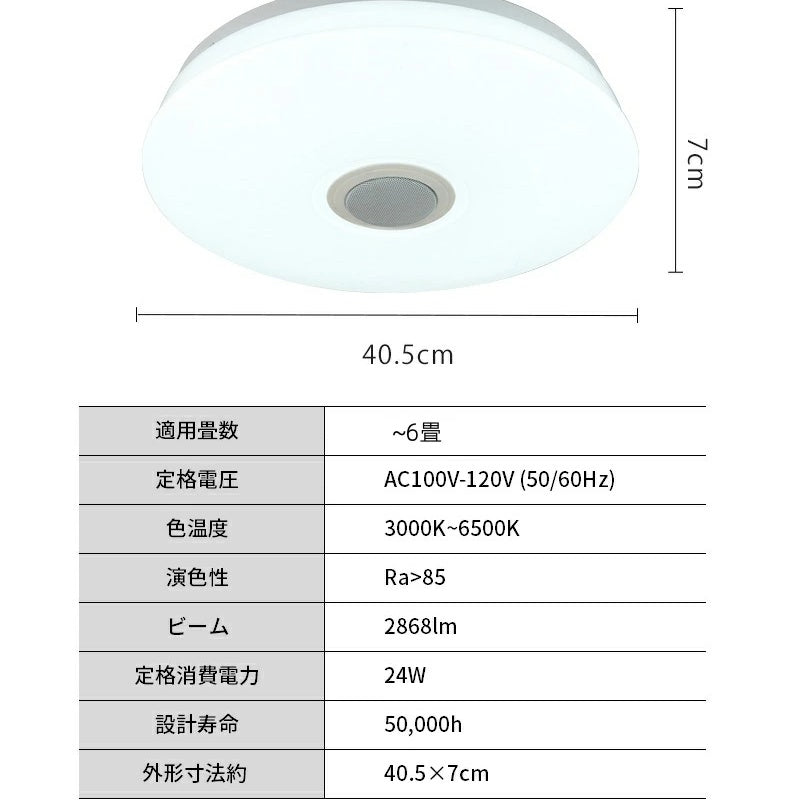 スピーカー搭載 LED シーリングライト 6 畳対応 Bluetooth 接続 調光調色 震感センサ・リモコン付き