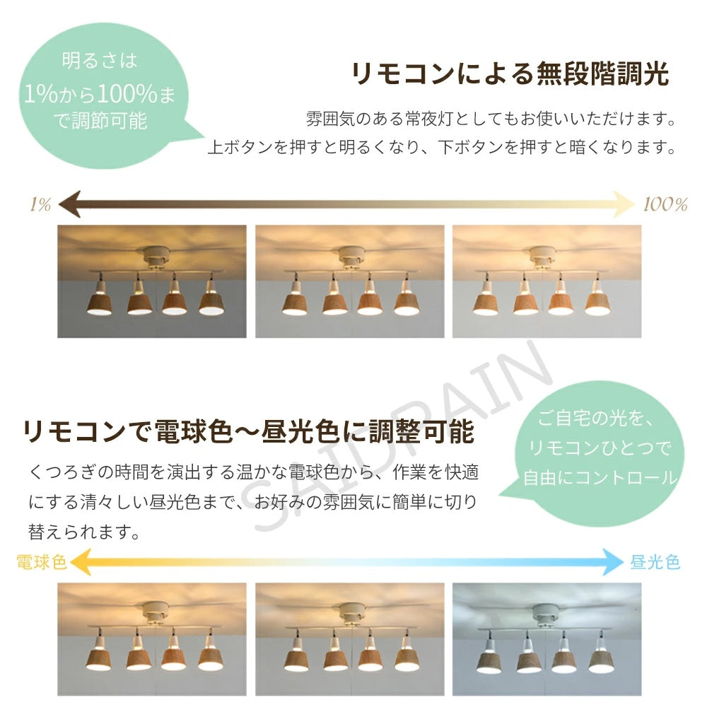 木目調 4 灯 LED シーリングスポットライト リモコン付き 調光調色・メモリー・常夜灯機能 E26 口金 6～10 畳対応