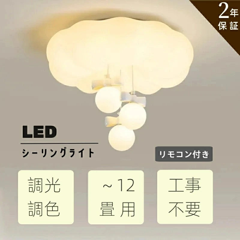 雲型 LED シーリングライト リボン装飾付き リモコン調光調色 6～12 畳対応 省エネ